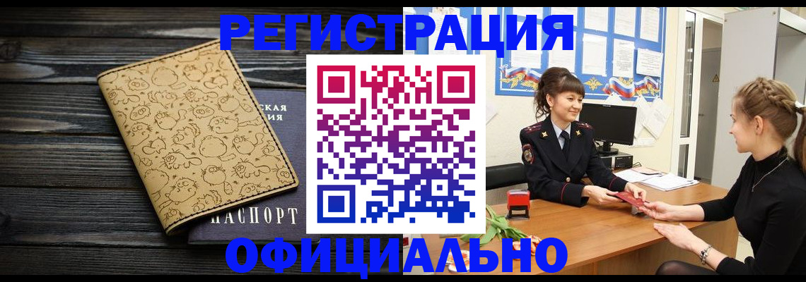 прописка законно в Курчатове