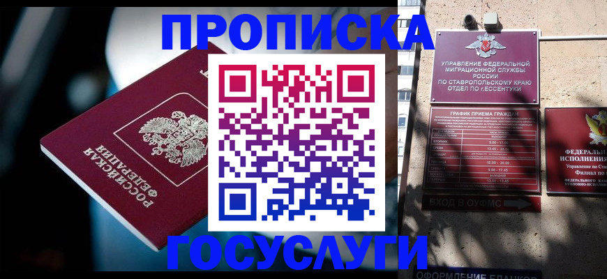 прописка в Курчатове